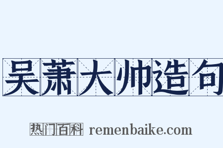 吴萧大帅造句是什么意思的图片